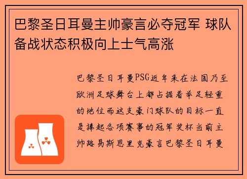 巴黎圣日耳曼主帅豪言必夺冠军 球队备战状态积极向上士气高涨
