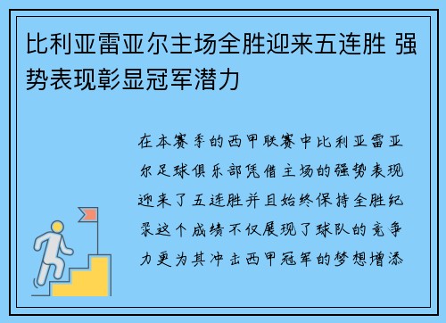比利亚雷亚尔主场全胜迎来五连胜 强势表现彰显冠军潜力
