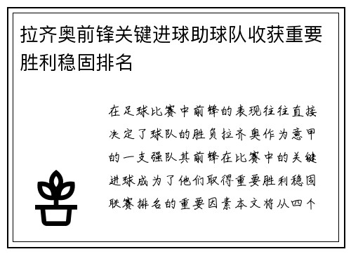 拉齐奥前锋关键进球助球队收获重要胜利稳固排名