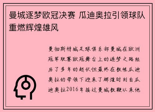 曼城逐梦欧冠决赛 瓜迪奥拉引领球队重燃辉煌雄风