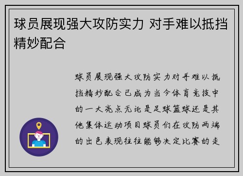 球员展现强大攻防实力 对手难以抵挡精妙配合