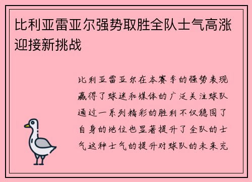 比利亚雷亚尔强势取胜全队士气高涨迎接新挑战