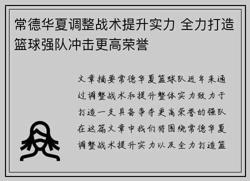 常德华夏调整战术提升实力 全力打造篮球强队冲击更高荣誉
