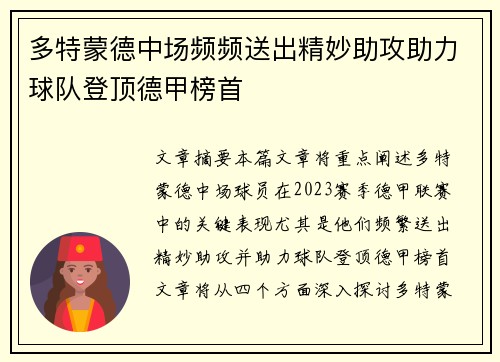 多特蒙德中场频频送出精妙助攻助力球队登顶德甲榜首
