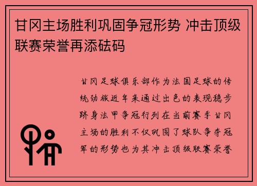 甘冈主场胜利巩固争冠形势 冲击顶级联赛荣誉再添砝码