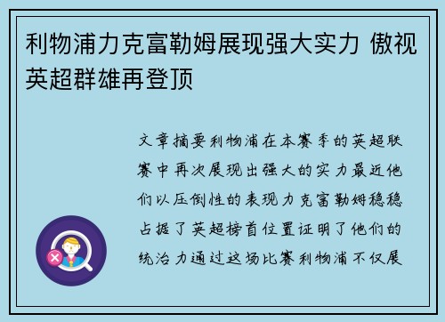 利物浦力克富勒姆展现强大实力 傲视英超群雄再登顶