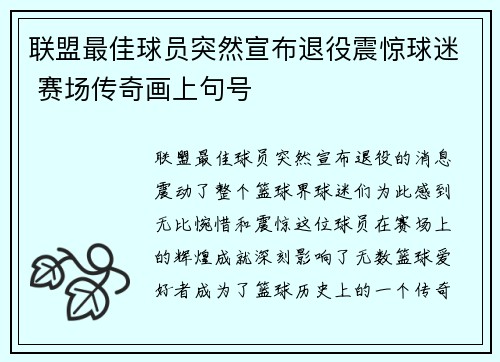 联盟最佳球员突然宣布退役震惊球迷 赛场传奇画上句号