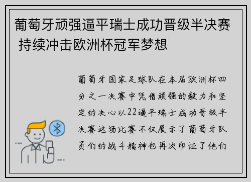 葡萄牙顽强逼平瑞士成功晋级半决赛 持续冲击欧洲杯冠军梦想