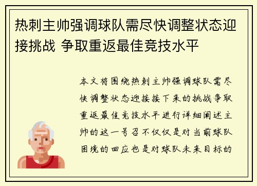 热刺主帅强调球队需尽快调整状态迎接挑战 争取重返最佳竞技水平