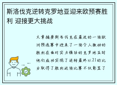 斯洛伐克逆转克罗地亚迎来欧预赛胜利 迎接更大挑战