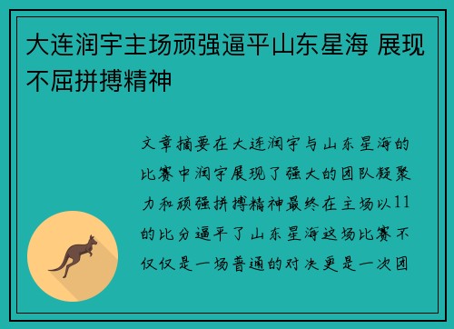 大连润宇主场顽强逼平山东星海 展现不屈拼搏精神