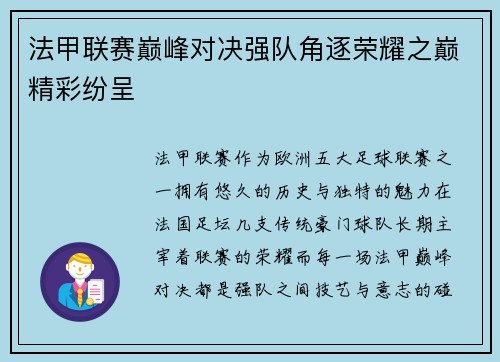 法甲联赛巅峰对决强队角逐荣耀之巅精彩纷呈