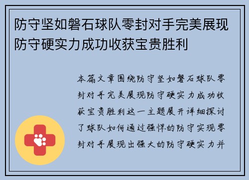 防守坚如磐石球队零封对手完美展现防守硬实力成功收获宝贵胜利