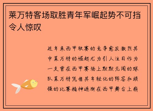 莱万特客场取胜青年军崛起势不可挡令人惊叹