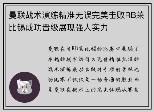 曼联战术演练精准无误完美击败RB莱比锡成功晋级展现强大实力