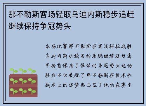 那不勒斯客场轻取乌迪内斯稳步追赶继续保持争冠势头