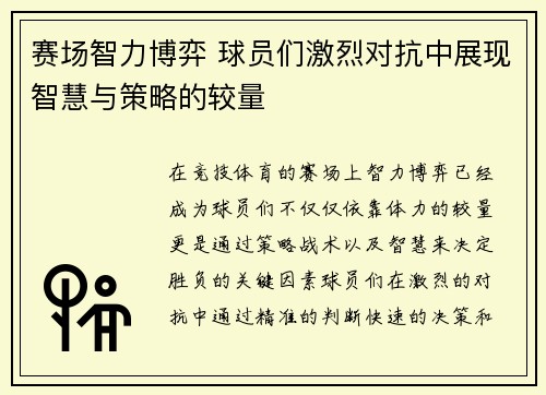 赛场智力博弈 球员们激烈对抗中展现智慧与策略的较量