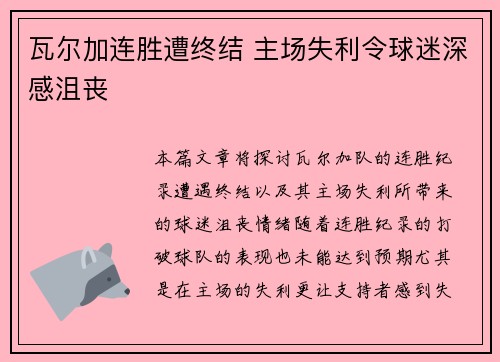 瓦尔加连胜遭终结 主场失利令球迷深感沮丧