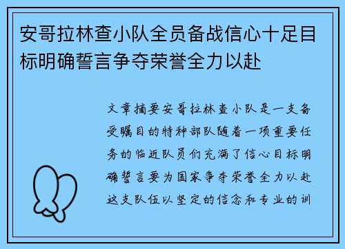 安哥拉林查小队全员备战信心十足目标明确誓言争夺荣誉全力以赴