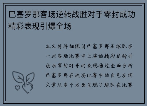 巴塞罗那客场逆转战胜对手零封成功精彩表现引爆全场
