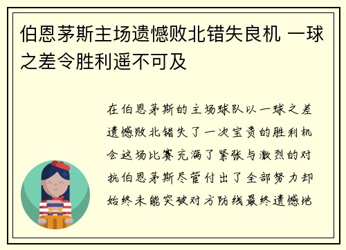 伯恩茅斯主场遗憾败北错失良机 一球之差令胜利遥不可及