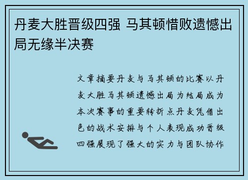 丹麦大胜晋级四强 马其顿惜败遗憾出局无缘半决赛
