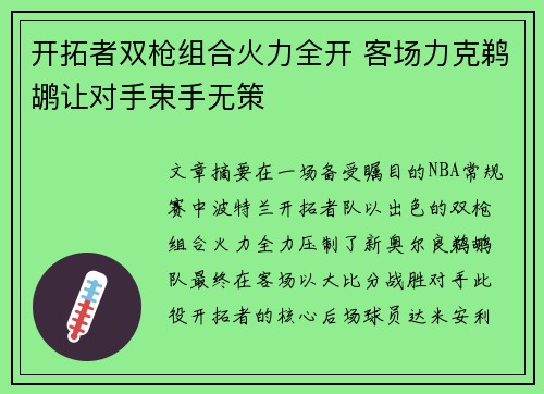 开拓者双枪组合火力全开 客场力克鹈鹕让对手束手无策