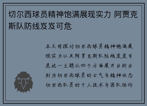 切尔西球员精神饱满展现实力 阿贾克斯队防线岌岌可危