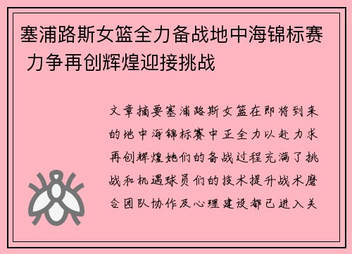 塞浦路斯女篮全力备战地中海锦标赛 力争再创辉煌迎接挑战