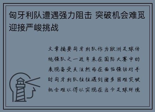 匈牙利队遭遇强力阻击 突破机会难觅迎接严峻挑战