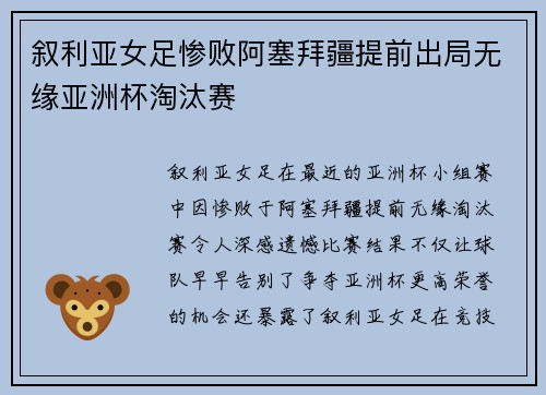 叙利亚女足惨败阿塞拜疆提前出局无缘亚洲杯淘汰赛