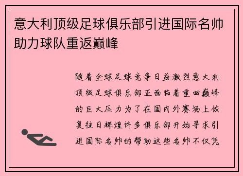 意大利顶级足球俱乐部引进国际名帅助力球队重返巅峰