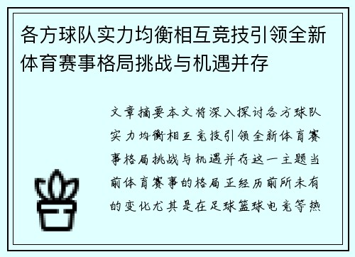各方球队实力均衡相互竞技引领全新体育赛事格局挑战与机遇并存
