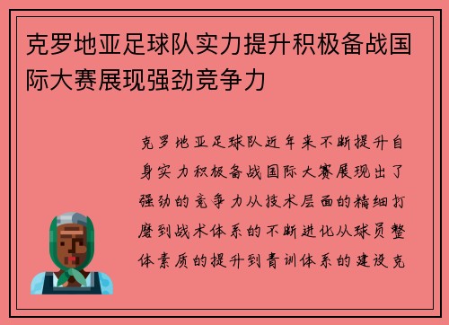 克罗地亚足球队实力提升积极备战国际大赛展现强劲竞争力
