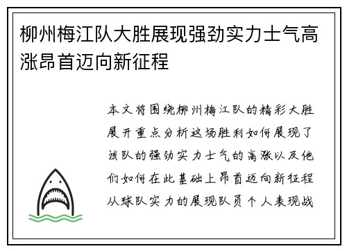 柳州梅江队大胜展现强劲实力士气高涨昂首迈向新征程