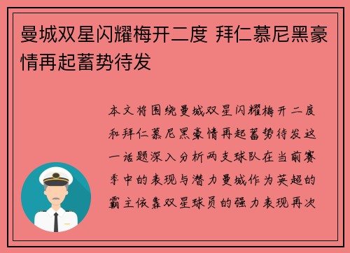 曼城双星闪耀梅开二度 拜仁慕尼黑豪情再起蓄势待发