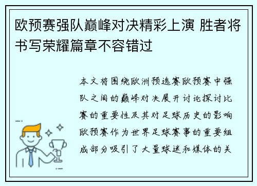 欧预赛强队巅峰对决精彩上演 胜者将书写荣耀篇章不容错过
