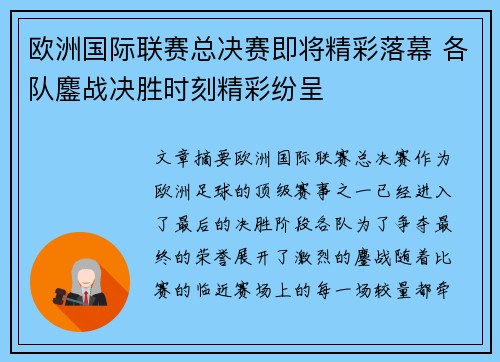 欧洲国际联赛总决赛即将精彩落幕 各队鏖战决胜时刻精彩纷呈