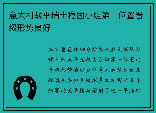 意大利战平瑞士稳固小组第一位置晋级形势良好