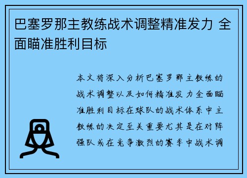 巴塞罗那主教练战术调整精准发力 全面瞄准胜利目标