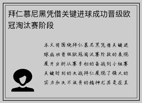 拜仁慕尼黑凭借关键进球成功晋级欧冠淘汰赛阶段