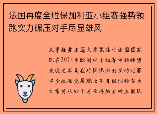 法国再度全胜保加利亚小组赛强势领跑实力碾压对手尽显雄风