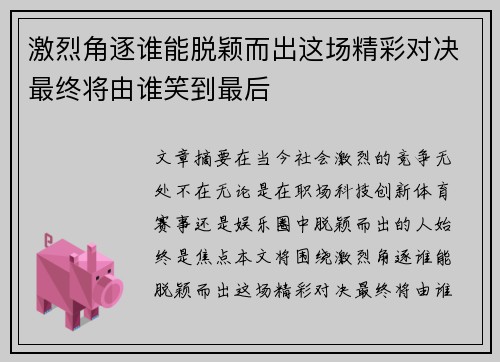 激烈角逐谁能脱颖而出这场精彩对决最终将由谁笑到最后