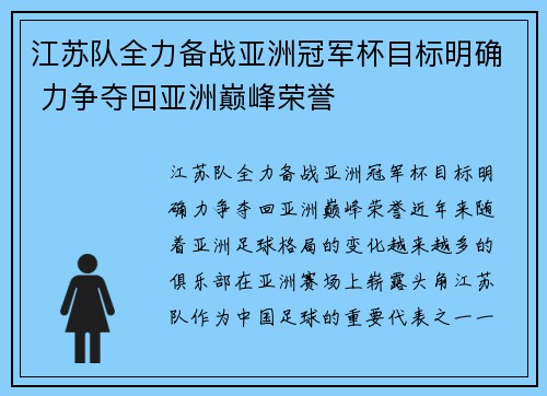 江苏队全力备战亚洲冠军杯目标明确 力争夺回亚洲巅峰荣誉