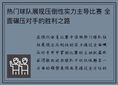 热门球队展现压倒性实力主导比赛 全面碾压对手的胜利之路