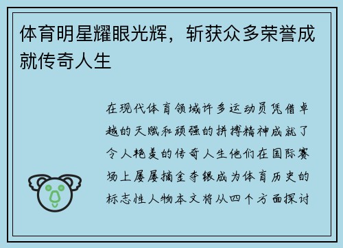 体育明星耀眼光辉，斩获众多荣誉成就传奇人生