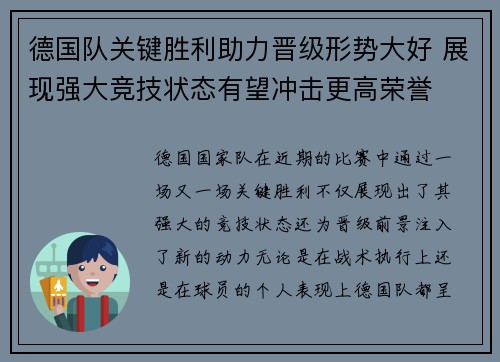德国队关键胜利助力晋级形势大好 展现强大竞技状态有望冲击更高荣誉