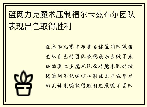 篮网力克魔术压制福尔卡兹布尔团队表现出色取得胜利