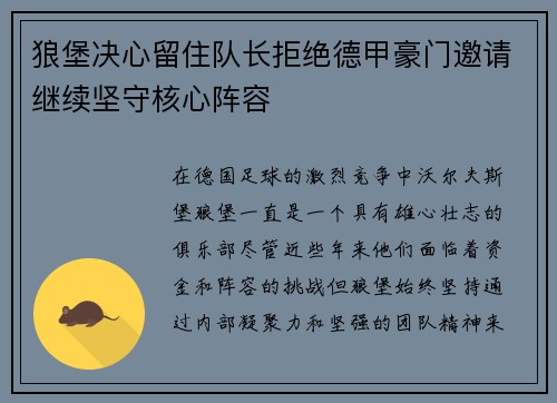 狼堡决心留住队长拒绝德甲豪门邀请继续坚守核心阵容