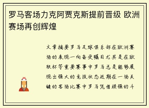 罗马客场力克阿贾克斯提前晋级 欧洲赛场再创辉煌